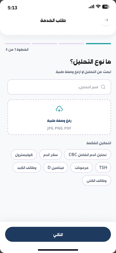 اختر التحاليل والمستفيد